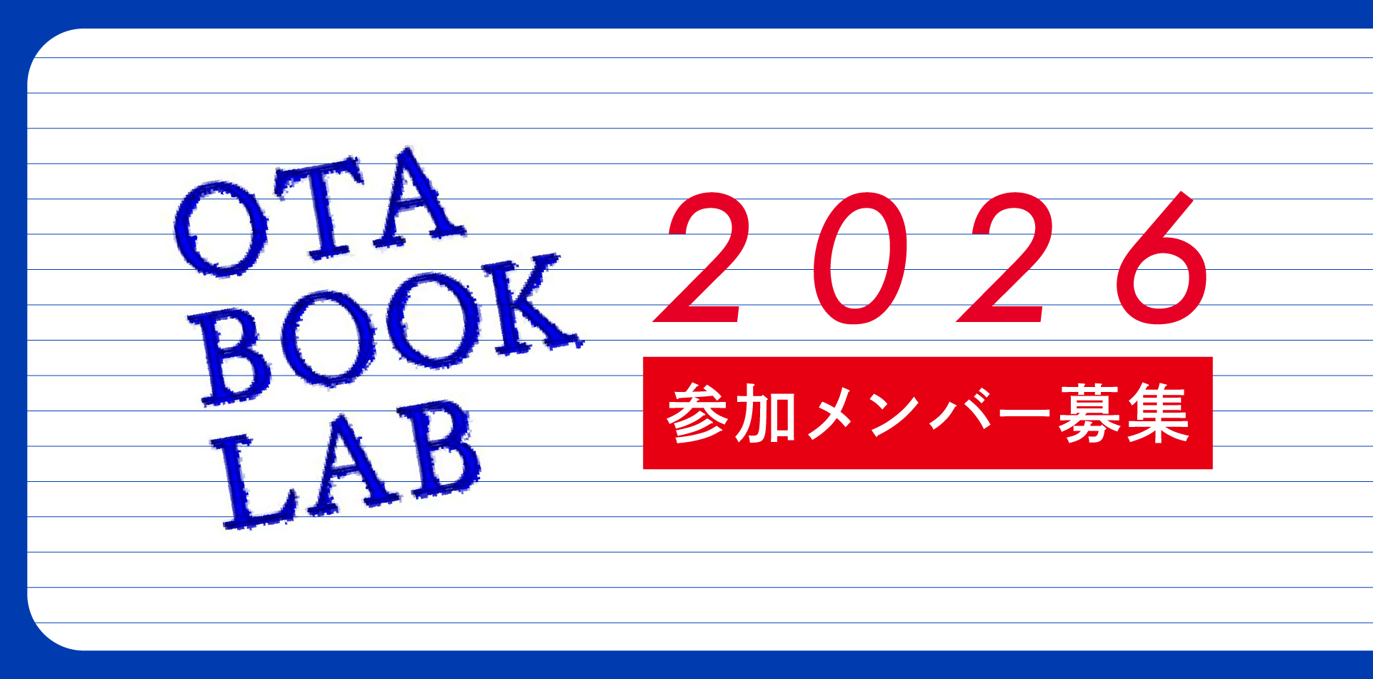 OTA BOOK LAB 2026シーズン 参加メンバー募集 | OB-log